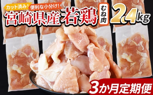 ＜宮崎県産若鶏切身 むね肉 2.4kg（300g×8袋） 3か月定期便＞ 翌々月までに初回発送 【 からあげ 唐揚げ カレー シチュー BBQ 煮物 チキン南蛮 小分け おかず おつまみ お弁当 惣菜 時短 炒め物 簡単料理 国富町 市場食鳥 】【b0773_it】