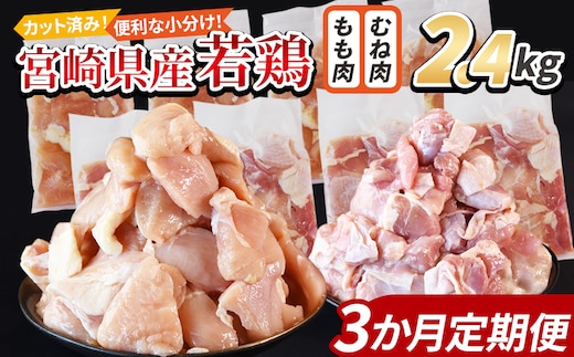 ＜宮崎県産若鶏切身 2.4kg（むね肉 300g×4袋 もも肉 300g×4袋）3か月定期便＞ 翌々月までに初回発送【 セット 詰め合わせ からあげ 唐揚げ カレー シチュー BBQ 煮物 チキン南蛮 小分け おかず おつまみ お弁当 惣菜 時短 炒め物 簡単料理 国富町 市場食鳥 】【b0775_it】