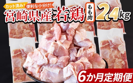 ＜宮崎県産若鶏切身 もも肉 2.4kg（300g×8袋） 6か月定期便＞ 翌々月までに初回発送【 からあげ 唐揚げ カレー シチュー BBQ 煮物 チキン南蛮 小分け おかず おつまみ お弁当 惣菜 時短 炒め物 簡単料理 国富町 市場食鳥 】【b0777_it】