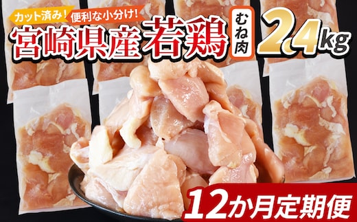 ＜宮崎県産若鶏切身 むね肉 2.4kg（300g×8袋） 12か月定期便＞ 翌々月までに初回発送 【 からあげ 唐揚げ カレー シチュー BBQ 煮物 チキン南蛮 小分け おかず おつまみ お弁当 惣菜 時短 炒め物 簡単料理 国富町 市場食鳥 】【b0779_it】