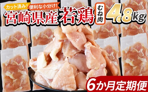 ＜宮崎県産若鶏切身 むね肉 4.8kg（300g×16袋）6か月定期便＞ 翌々月までに初回発送 【 からあげ 唐揚げ カレー シチュー BBQ 煮物 チキン南蛮 小分け おかず おつまみ お弁当 惣菜 時短 炒め物 簡単料理 国富町 市場食鳥 】【b0788_it】