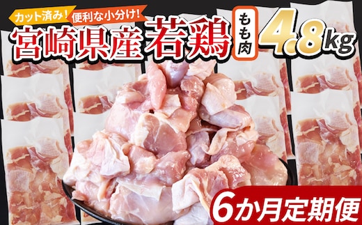 ＜宮崎県産若鶏切身 もも肉 4.8kg（300g×16袋）6か月定期便＞ 翌々月までに初回発送【 からあげ 唐揚げ カレー シチュー BBQ 煮物 チキン南蛮 小分け おかず おつまみ お弁当 惣菜 時短 炒め物 簡単料理 国富町 市場食鳥 】【b0789_it】