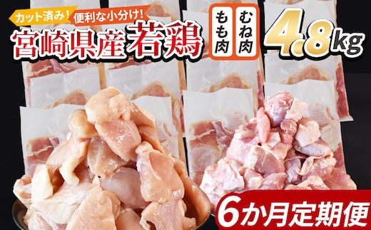 ＜宮崎県産若鶏切身 4.8kg（むね肉 300g×8袋 もも肉 300g×8袋）6か月定期便＞ 翌々月までに初回発送【 セット 詰め合わせ からあげ 唐揚げ カレー シチュー BBQ 煮物 チキン南蛮 小分け おかず おつまみ お弁当 惣菜 時短 炒め物 簡単料理 国富町 市場食鳥 】【b0790_it】