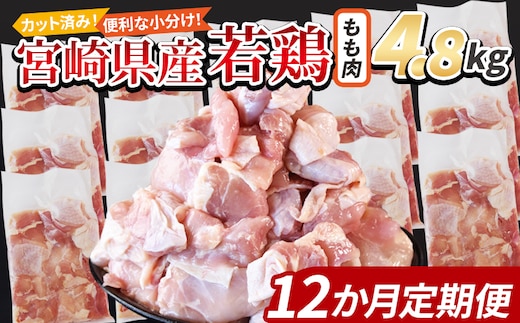＜宮崎県産若鶏切身 もも肉 4.8kg（300g×16袋）12か月定期便＞ 翌々月までに初回発送【 からあげ 唐揚げ カレー シチュー BBQ 煮物 チキン南蛮 小分け おかず おつまみ お弁当 惣菜 時短 炒め物 簡単料理 国富町 市場食鳥 】【b0792_it】
