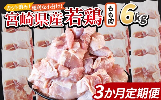＜宮崎県産若鶏切身 もも肉 6kg（300g×20袋）3か月定期便＞ 翌々月までに初回発送【 からあげ 唐揚げ カレー シチュー BBQ 煮物 チキン南蛮 小分け おかず おつまみ お弁当 惣菜 時短 炒め物 簡単料理 国富町 市場食鳥 】【b0798_it】