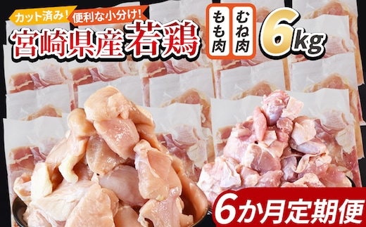 ＜宮崎県産若鶏切身 6kg（むね肉 300g×10袋 もも肉 300g×10袋）6か月定期便＞ 翌々月までに初回発送【 セット 詰め合わせ からあげ 唐揚げ カレー シチュー BBQ 煮物 チキン南蛮 小分け おかず おつまみ お弁当 惣菜 時短 炒め物 簡単料理 国富町 市場食鳥 】【b0802_it】