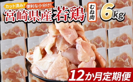 ＜宮崎県産若鶏切身 むね肉 6kg（300g×20袋）12か月定期便＞ 翌々月までに初回発送 【 からあげ 唐揚げ カレー シチュー BBQ 煮物 チキン南蛮 小分け おかず おつまみ お弁当 惣菜 時短 炒め物 簡単料理 国富町 市場食鳥 】【b0803_it】