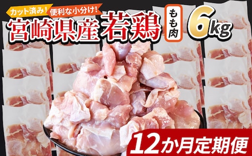＜宮崎県産若鶏切身 もも肉 6kg（300g×20袋）12か月定期便＞ 翌々月までに初回発送【 からあげ 唐揚げ カレー シチュー BBQ 煮物 チキン南蛮 小分け おかず おつまみ お弁当 惣菜 時短 炒め物 簡単料理 国富町 市場食鳥 】【b0804_it】