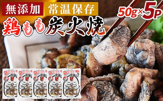 ＜鶏もも炭火焼5パック（50g×5パック）＞翌々月までに順次出荷【 レトルトパック 炭火焼き 宮崎グルメ 宮崎特産 レトルト食品 簡単調理 常温保存 手軽なご飯のお供 宮崎の味 ご当地グルメ 本格炭火焼き ジューシー鶏肉 長期保存可能 鶏肉料理 煙の香り 焼き鳥風味 直火焼き 宮崎の名産品 一人前パック 非常食 災害用備蓄食品 災害用 保存食 まな板不要 宮崎県 国富町 市場食鳥】 【b0809_it】