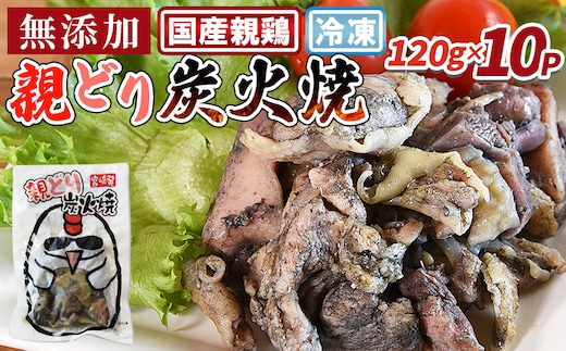 ＜親どり炭火焼 1.2kg（120g×10パック）＞入金確認後、翌々月までに順次出荷【鶏 鶏肉 加工品 手焼き 無添加 鶏肉 炭火焼き おかず おつまみ 晩酌 惣菜 宮崎名物 炭火焼 宮崎県 国富町 市場食鳥】【b0811_it】