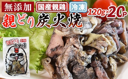 ＜親どり炭火焼 2.4kg（120g×20パック）＞入金確認後、翌々月までに順次出荷【国産 鶏 鶏肉 加工品 手焼き 無添加 鶏肉 炭火焼き おかず おつまみ 晩酌 惣菜 宮崎名物 炭火焼 宮崎県 国富町 市場食鳥】【b0812_it】