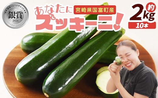 ＜野菜ソムリエサミット銀賞受賞！ あなたにズッキーニ約2kg（10本）＞1か月程度で出荷【 野菜 青果 国産 生食 輪切り ソテー サラダ 天ぷら ラタトゥイユ 】【b0915_hf】