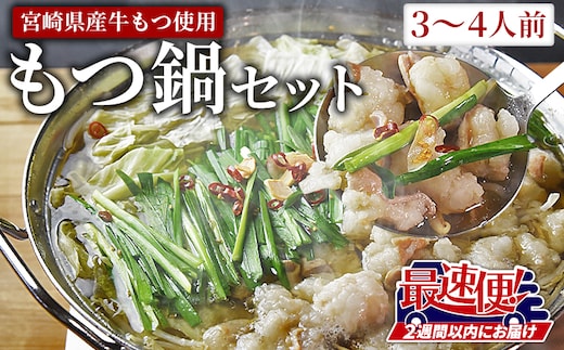 ＜もつ鍋セット（3～4人分）＞2週間以内に発送【 宮崎県産牛もつ使用 国産 モツ 鍋 牛もつ鍋 セット 和牛 出汁 だし 唐辛子 とうがらし にんにく ニンニク 卵雑炊 チャンポン麺 ちゃんぽん 惣菜 3人前 4人前 】【b0924_to】
