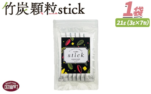 ＜竹炭顆粒stick 7包＞翌月末迄に順次出荷【 竹炭パウダー 竹炭 パウダー 粉 天然素材 食用 スティック 料理 国産 顆粒状 飲みやすい 】【b0926_ta】