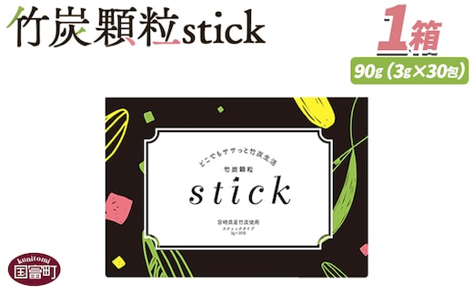 ＜竹炭顆粒stick 1箱（30包）＞翌月末迄に順次出荷【 竹炭パウダー 竹炭 パウダー 粉 天然素材 食用 スティック 料理 国産 顆粒状 飲みやすい 】【b0927_ta】