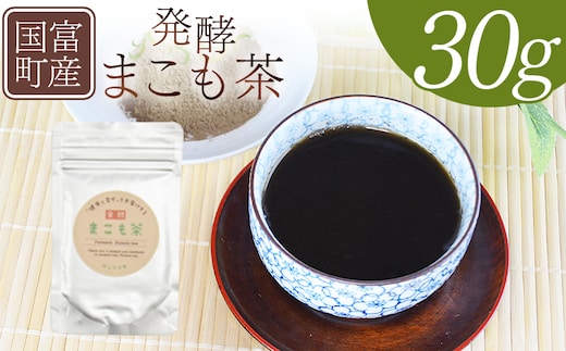 ＜国富町産 発酵まこも茶 30g×1袋＞翌月末迄に順次出荷【 健康補助食品 植物性食品 腸活 お茶 真菰 マコモ 粉末 パウダー 粉茶 株式会社サンマコモ 宮崎県 国富町 】【b0928_sm】