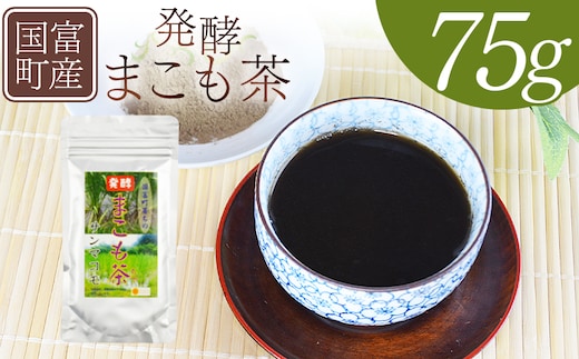 ＜国富町産 発酵まこも茶 75g×1袋＞翌月末迄に順次出荷【 健康補助食品 植物性食品 腸活 お茶 真菰 マコモ 粉末 パウダー 粉茶 株式会社サンマコモ 宮崎県 国富町 】【b0929_sm】