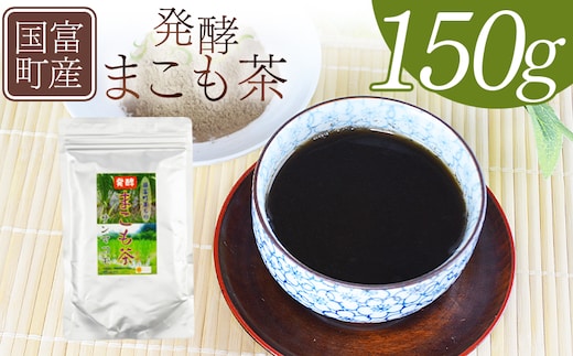 ＜国富町産 発酵まこも茶 150g×1袋＞翌月末迄に順次出荷【 健康補助食品 植物性食品 腸活 お茶 真菰 マコモ 粉末 パウダー 粉茶 株式会社サンマコモ 宮崎県 国富町 】【b0930_sm】