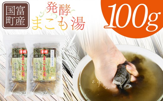 ＜国富町産 発酵まこも湯 100g(100g×1袋)＞翌月末迄に順次出荷【 国産 お風呂 風呂 入浴 入浴剤 足湯 リラックス 浴用 おうち時間 お家時間 日用品 バス用品 真菰 マコモ 株式会社サンマコモ 宮崎県 国富町 】【b0934_sm】