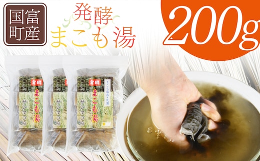 ＜国富町産 発酵まこも湯 200g(100g×2袋)＞翌月末迄に順次出荷【 国産 お風呂 風呂 入浴 入浴剤 足湯 リラックス 浴用 おうち時間 お家時間 日用品 バス用品 真菰 マコモ 株式会社サンマコモ 宮崎県 国富町 】【b0935_sm】