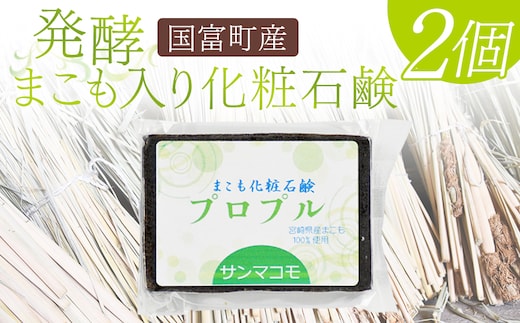 ＜国富町産 発酵まこも入り化粧石鹸 2個（90g×2個）＞2か月以内に順次出荷【 肌に優しい 洗顔 浴用 株式会社サンマコモ 宮崎県 国富町 】【b0937_sm】