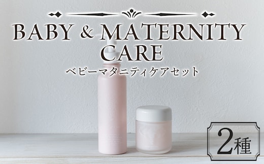 美肌 コスメ 化粧水＜ベビーマタニティケアセット 2種＞翌月末迄に順次出荷【赤ちゃん baby サスティナブル 敏感肌 保湿 潤い 植物エキス 柚子果皮水 柚子精油 ORGANIC MOTHER HOUSE オーガニックマザーライフ 宮崎県 国富町】【b0960_or】