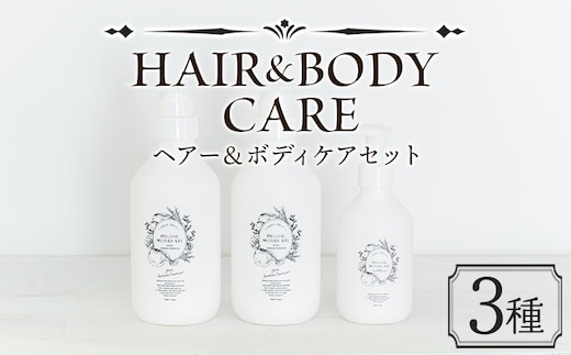 シャンプー ＜ヘア＆ボディケアセット 3種＞翌月末迄に順次出荷【肌に優しい 赤ちゃん サスティナブル リンス 敏感肌 保湿 潤い 植物エキス 柚子果皮水 柚子精油 ORGANIC MOTHER HOUSE オーガニックマザーライフ 宮崎県 国富町】【b0961_or】