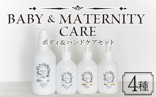 ハンドケア ボディケア＜ボディ＆ハンドケアセット 4種＞翌月末迄に順次出荷【肌に優しい サスティナブル 敏感肌 保湿 潤い 植物エキス 柚子果皮水 柚子精油 ORGANIC MOTHER HOUSE オーガニックマザーライフ 宮崎県 国富町】【b0962_or】