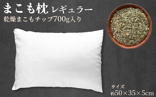 ＜まこも枕 レギュラー 乾燥まこもチップ700g入り＞ 翌月末迄に順次出荷 【リラックス 心地よい眠り 自然素材 安眠 快眠 健康 ナチュラルライフ まくら 真菰 マコモ 株式会社サンマコモ 国産 宮崎県 国富町】【b0970_sm】