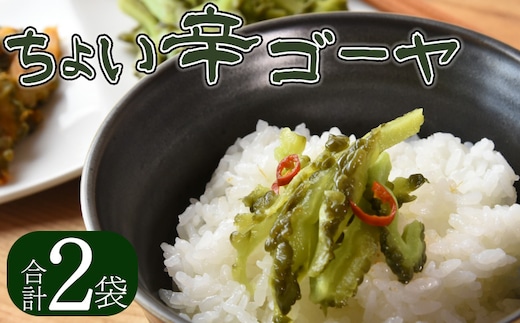 ＜ちょい辛ゴーヤ 2袋＞翌月末迄に順次出荷【お漬物 つけもの おつまみ ピリ辛 かつおぶし かつお節 料理 一品 夕食 お弁当 ご飯に合う 夏野菜 宮崎県産 向栄食品工業 宮崎県 国富町 】【b0972_ko】