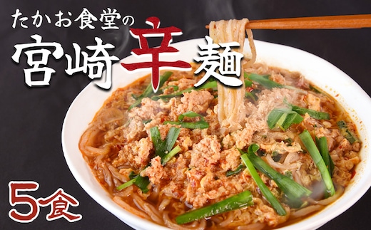 ＜たかお食堂の宮崎辛麺 5食＞翌月末迄に順次出荷【特産品 名物 からめん ラーメン ソウルフード 唐辛子 タマゴ 卵 ニラ にら 辛い 簡単調理 茹でる 温める たかお食堂 宮崎県 国富町】【b0975_tk】
