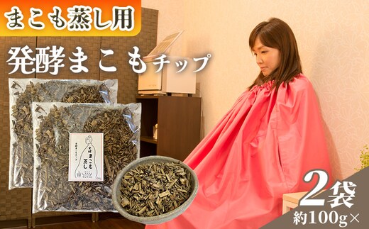 ＜まこも蒸し用 発酵まこもチップ200g＞ 翌月末迄に順次出荷 【内容量 200g 上級者向け デトックス まこも温活 真菰蒸し マコモ蒸し 自宅で温活 体を温める 冷え性対策 健康 真菰 マコモ 株式会社サンマコモ 国産 宮崎県 国富町】【b0979_sm】