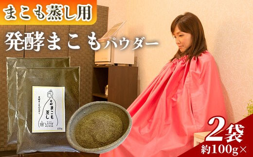 ＜まこも蒸し用 発酵まこもパウダー200g＞ 翌月末迄に順次出荷 【内容量 200g しっかり温活派向け デトックス まこも温活 真菰蒸し マコモ蒸し 自宅で温活 体を温める 冷え性対策 健康 真菰 マコモ 株式会社サンマコモ 国産 宮崎県 国富町】【b0981_sm】