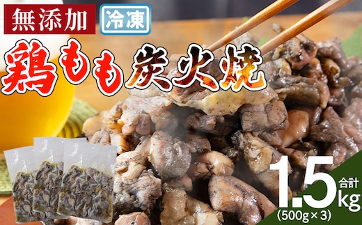 ＜鶏もも炭火焼 合計1.5kg（500g×3）＞入金確認後、翌々月までに順次出荷【炭火焼き 宮崎グルメ 宮崎特産 簡単調理 手軽なご飯のお供 宮崎の味 ご当地グルメ 本格炭火焼き ジューシー鶏肉 鶏肉料理 煙の香り 焼き鳥風味 直火焼き 宮崎の名産品 まな板不要 宮崎県 国富町 市場食鳥】 【b0984_it】