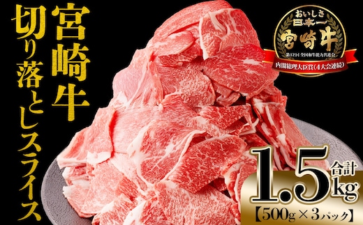 ＜宮崎牛 切落しスライス1.5kg（500g×3）＞入金確認後、1～3か月以内に順次出荷【 国産 黒毛和牛 牛肉 牛 精肉 赤身 ブランド牛 ちょっと豪華 毎日の食卓 プチ贅沢 ご褒美 旨味 普段使い アレンジ自由 炒め物 煮物 お料理 切り落とし ミヤチク 宮崎県 】【b0985_my_x1】