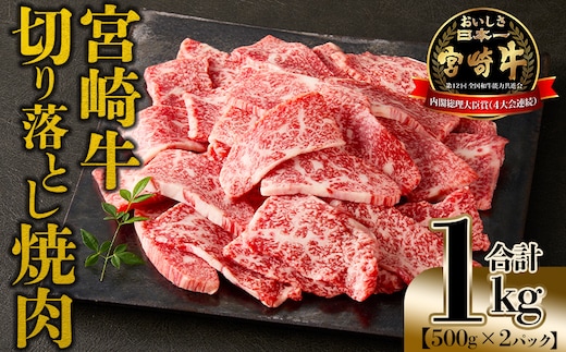 ＜宮崎牛 切落し焼肉1kg（500g×2）＞入金確認後、1～3か月以内に順次出荷【 国産 黒毛和牛 牛肉 牛 精肉 赤身 ブランド牛 ちょっと豪華 毎日の食卓 プチ贅沢 ご褒美 旨味 普段使い 焼き肉 形 大きさ 不揃い 切り落とし やきにく 焼くだけ ミヤチク 宮崎県 】【b0986_my_x1】