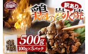 ＜訳あり 鶏の炭火焼 100g×5パック＞準備でき次第翌々月までに順次発送【 肉 鶏 鶏肉 炭火焼 炭火焼き 国産 国産鶏肉 常温 常温鶏肉 鶏肉おかず 鶏肉おつまみ 国産炭火焼き 常温炭火焼き 炭火焼きおかず 炭火焼きおつまみ 惣菜 小分け 】【b0753_hi】