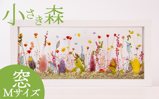 ＜小さき森 窓 1個＞翌月末迄に順次出荷【b0947_le】