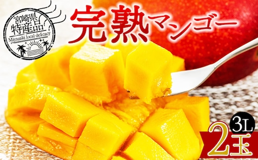 【先行予約 2026年発送】＜宮崎県産 完熟マンゴー 3L 合計2玉＞入金確認後、2026年5月初旬～7月末迄に順次出荷【 選べる 大きさ サイズ 国産 かんじゅく とろける 果物 果実 フルーツ 南国 芳醇 甘い 旬 濃厚 贈り物 プレゼント（株）ワールドワイドトレード 宮崎県 国富町 】【b0955_ww】