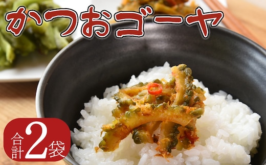 ＜かつおゴーヤ 2袋＞翌月末迄に順次出荷【お漬物 つけもの おつまみ ピリ辛 かつおぶし かつお節 料理 一品 夕食 お弁当 ご飯に合う 夏野菜 宮崎県産 向栄食品工業 宮崎県 国富町 】【b0973_ko】