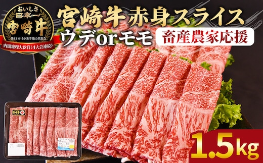 【期間限定】＜宮崎牛赤身(ウデorモモ)スライス 1.5kg＞2026年1月に順次出荷【 国産 黒毛和牛 牛肉 牛 精肉 スライス ウデ肉 モモ肉 4等級以上 ブランド牛 赤身 旨味 贈答品 ギフト 贈り物 プレゼント 化粧箱 しゃぶしゃぶ グルメ ミヤチク 宮崎県 国富町 】 [b0744_my_ouen_jan_x2]