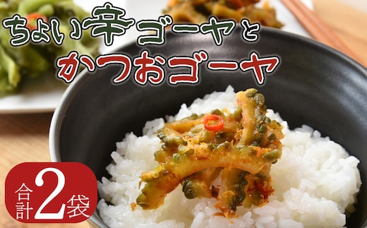 ＜ちょい辛ゴーヤとかつおゴーヤ 合計2袋＞翌月末迄に順次出荷【お漬物 つけもの おつまみ ピリ辛 かつおぶし かつお節 料理 一品 夕食 お弁当 ご飯に合う 夏野菜 宮崎県産 向栄食品工業 宮崎県 国富町 】【b0974_ko】
