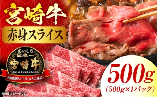 宮崎牛赤身(ウデorモモ) スライス 【500g】 2026年5月発送予定