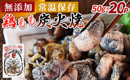 ＜鶏もも炭火焼 (50g×20パック)＞翌々月までに順次出荷【 レトルトパック 炭火焼き 宮崎グルメ 宮崎特産 レトルト食品 簡単調理 常温保存 手軽なご飯のお供 宮崎の味 ご当地グルメ 本格炭火焼き ジューシー鶏肉 長期保存可能 鶏肉料理 煙の香り 焼き鳥風味 直火焼き 宮崎の名産品 一人前パック 非常食 災害用備蓄食品 災害用 保存食 まな板不要 宮崎県 国富町 市場食鳥】 【b0110_it_x2】