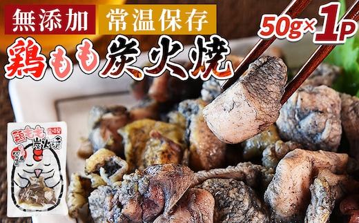 ＜鶏もも炭火焼1パック（50g×1パック）＞翌々月までに順次出荷【 レトルトパック 炭火焼き 宮崎グルメ 宮崎特産 レトルト食品 簡単調理 常温保存 手軽なご飯のお供 宮崎の味 ご当地グルメ 本格炭火焼き ジューシー鶏肉 長期保存可能 鶏肉料理 煙の香り 焼き鳥風味 直火焼き 宮崎の名産品 一人前パック 非常食 災害用備蓄食品 災害用 保存食 まな板不要 宮崎県 国富町 市場食鳥 】 【b0808_it】