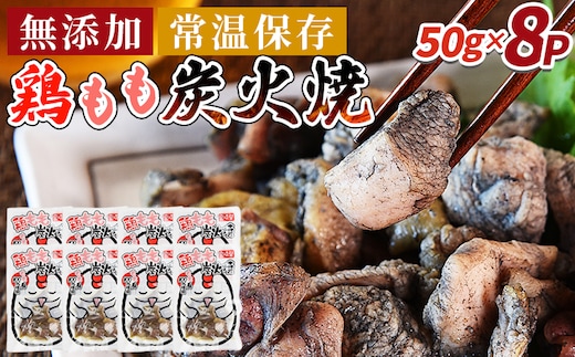 ＜鶏もも炭火焼5パック（50g×8パック）＞翌々月までに順次出荷【 レトルトパック 炭火焼き 宮崎グルメ 宮崎特産 レトルト食品 簡単調理 常温保存 手軽なご飯のお供 宮崎の味 ご当地グルメ 本格炭火焼き ジューシー鶏肉 長期保存可能 鶏肉料理 煙の香り 焼き鳥風味 直火焼き 宮崎の名産品 一人前パック 非常食 災害用備蓄食品 災害用 保存食 まな板不要 宮崎県 国富町 市場食鳥】 【b0810_it】