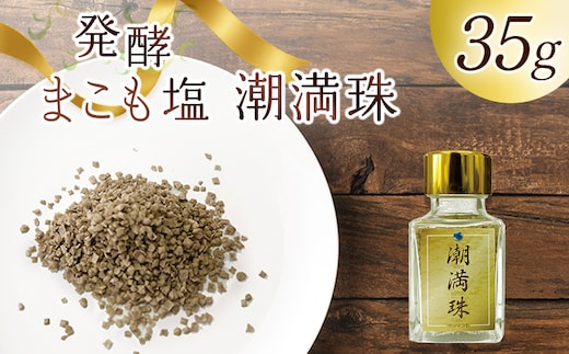 ＜国富町産 発酵まこも塩35g(35g×1)＞翌月末迄に順次出荷【国産 潮満珠 ソルト しお 塩 ミネラル 食卓用 植物性食品 腸活 真菰 まこも マコモ 株式会社サンマコモ 宮崎県 国富町】【b0938_sm】