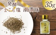 ＜国富町産 発酵まこも塩35g(35g×1)＞翌月末迄に順次出荷【国産 潮満珠 ソルト しお 塩 ミネラル 食卓用 植物性食品 腸活 真菰 まこも マコモ 株式会社サンマコモ 宮崎県 国富町】【b0938_sm】