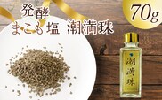 ＜国富町産 発酵まこも塩70g(70g×1)＞翌月末迄に順次出荷【国産 潮満珠 ソルト しお 塩 ミネラル 食卓用 植物性食品 腸活 真菰 まこも マコモ 株式会社サンマコモ 宮崎県 国富町】【b0939_sm】
