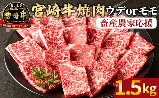 【期間限定】＜宮崎牛 赤身焼肉 3パック（1.5kg）＞2026年1月に順次出荷 国産 黒毛和牛 牛肉 牛 精肉 カット肉 BBQ ウデ肉 モモ肉 4等級以上 ブランド牛 赤身 旨味 贈答品 ギフト 贈り物 プレゼント 化粧箱 グルメ ミヤチク 宮崎県 国富町 】 [b0992_my_ouen_jan_x2]